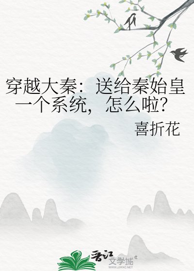 穿越大秦:送給秦始皇一個系統,怎麼啦?