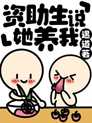 《資助生說她養我》