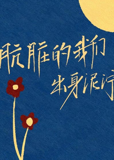 肮脏的我们出身泥泞