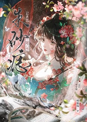 [综武侠]她是朱砂痣
