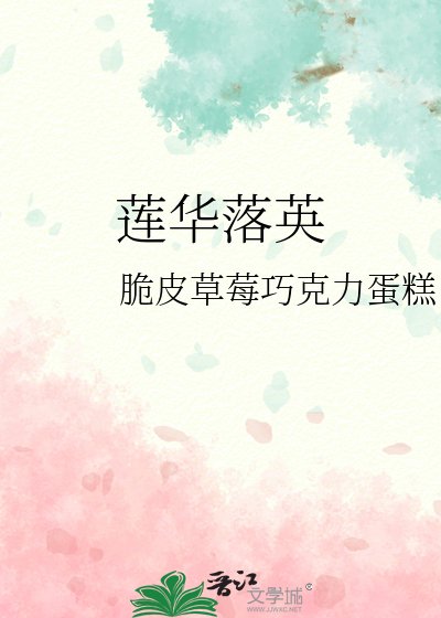 蓮華落英
