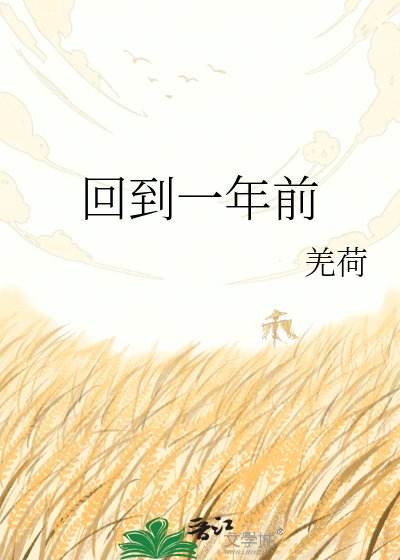 回到一年前