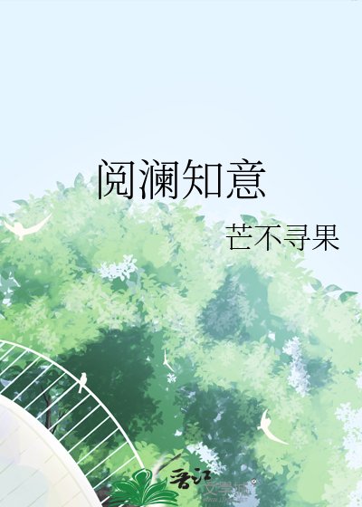 閱瀾知意