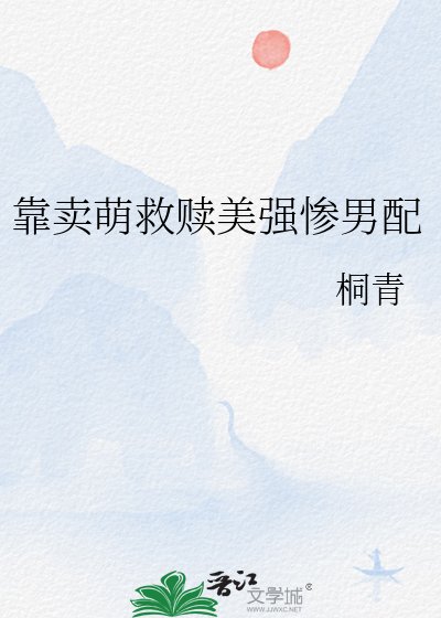 靠卖萌救赎美强惨男配