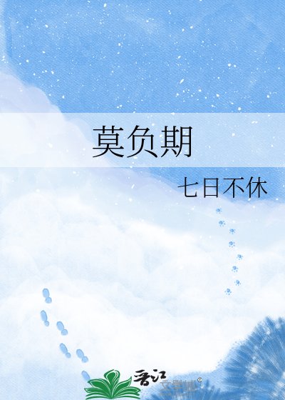 《莫负期》