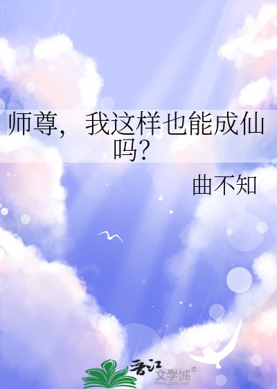 《師尊,我這樣也能成仙嗎?》