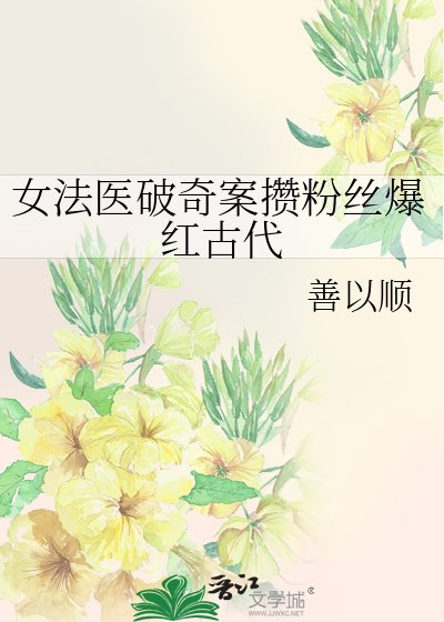 女法醫破奇案攢粉絲爆紅古代