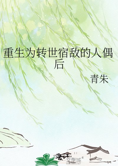 《重生為轉世宿敵的人偶後》