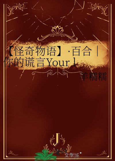 【怪奇物语】·百合|你的谎言Your lies