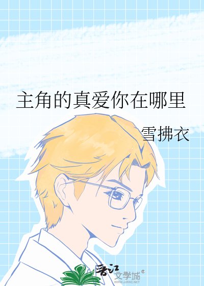《主角的真愛你在哪裡》