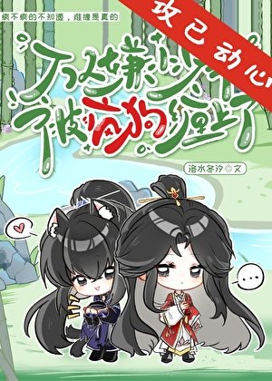 萬人嫌小少爺被瘋狗纏上了