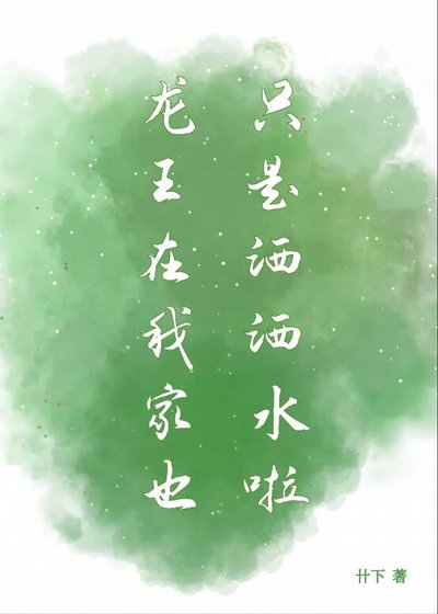 《龍王在我家也只是灑灑水啦》