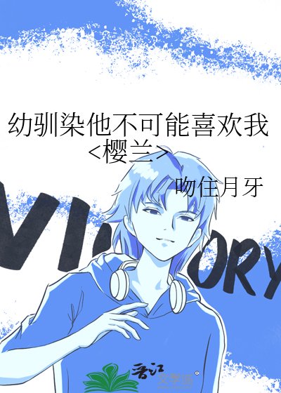 《幼驯染他不可能喜欢我》
