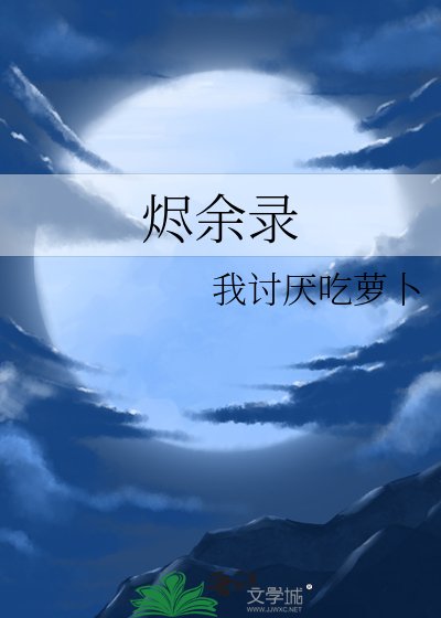 《燼餘錄》