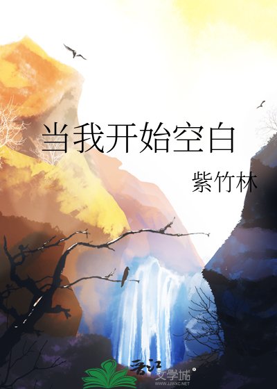《當我開始空白》