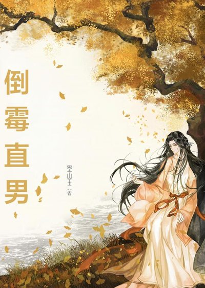 误穿伪起点文的倒霉直男