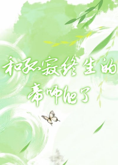 和孤寂终生的帝师he了