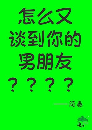 怎么又谈到你的男朋友