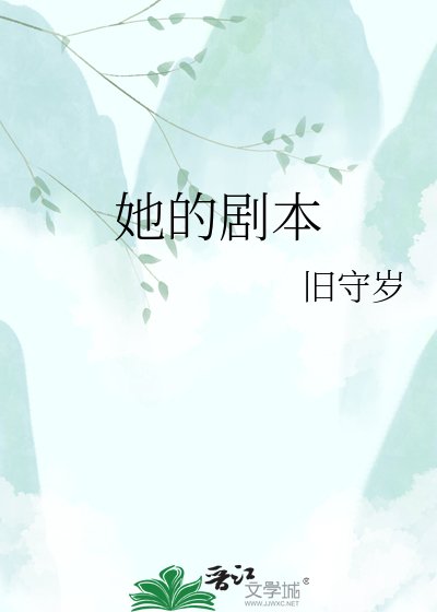 《她的復仇劇本》
