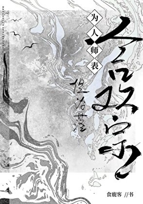 为人师表,但沦落合欢宗