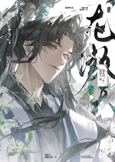龍傲天被偷走的一生