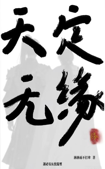 《天定無緣》
