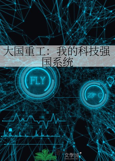 大國重工:我的科技強國系統