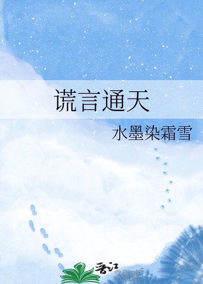 《謊言通天》