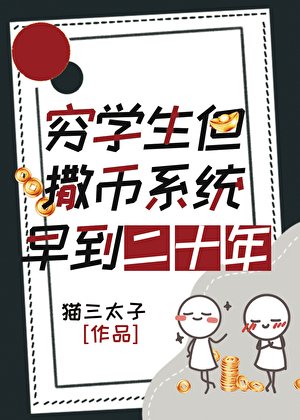 穷学生,但撒币系统早到二十年
