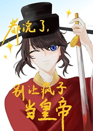 《都說了別讓瘋子當皇帝》
