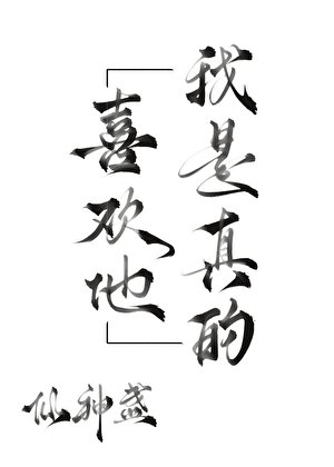 《我是真的喜歡他gb》