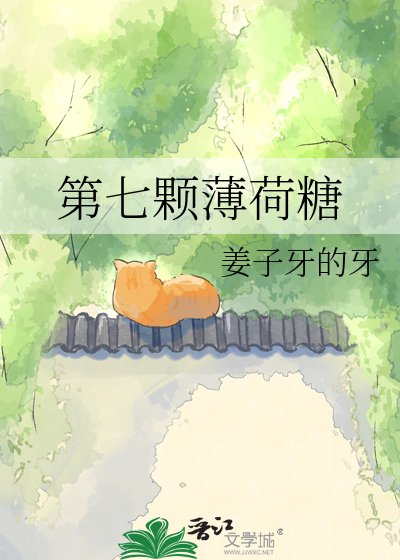 《第七顆薄荷糖》