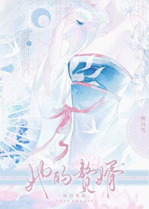 《她的赘婿》
