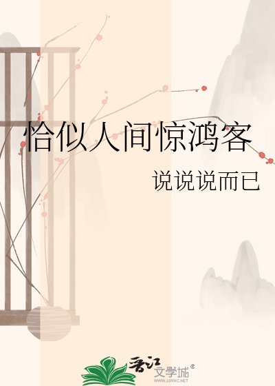恰似人間驚鴻客