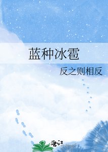 《藍種冰雹》