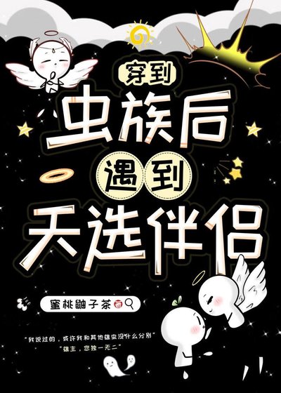 穿到虫族后，遇到天选伴侣