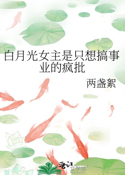 《白月光女主是隻想搞事業的瘋批》