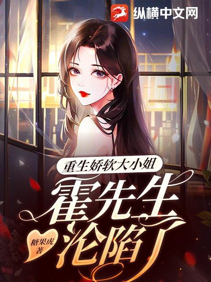 《重生娇软大小 姐,霍先生沦陷了》