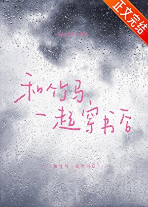 和竹马一起穿书硕
