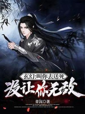 玄幻:叫你去送死,没让你无敌/叫你送死,没让你整活