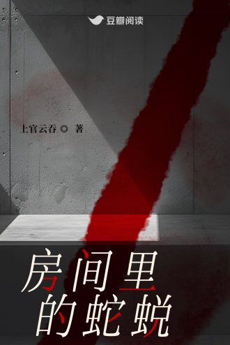 《房間裡的蛇蛻》
