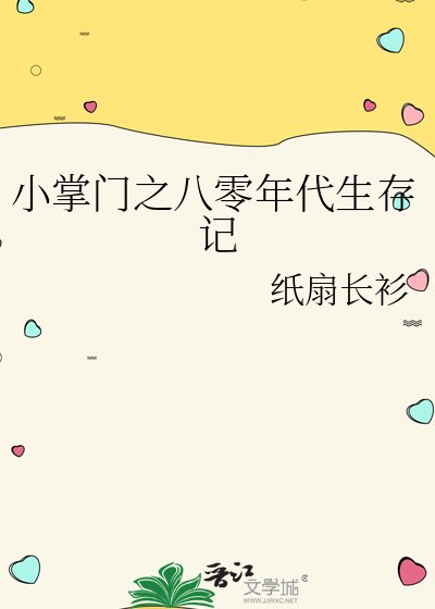 《小掌門之八零年代生存記》