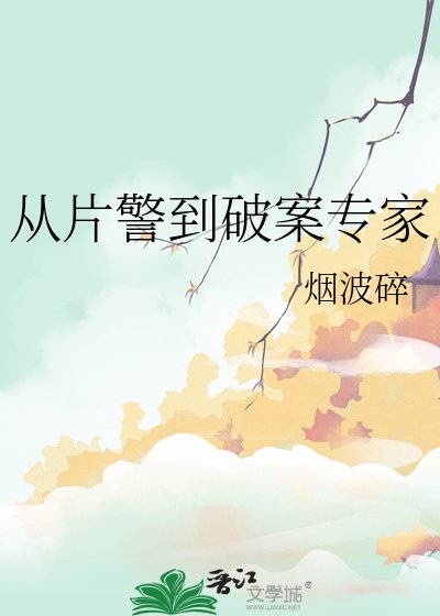 《從片警到破案專家》