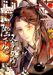 《陛下他又争又抢》
