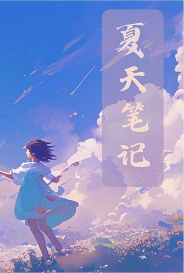 夏天筆記