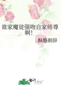 《谁家魔徒强吻自家师尊啊!》