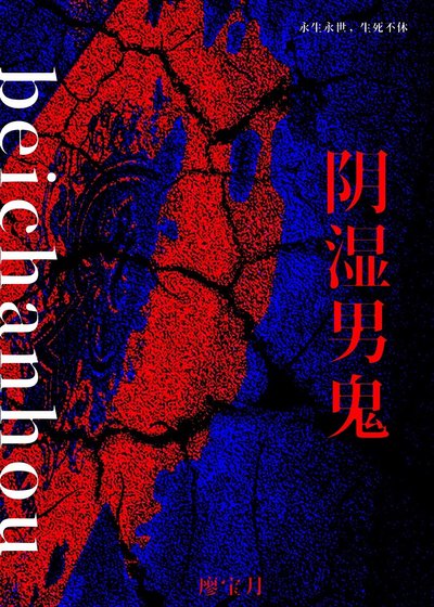 《被陰溼男鬼纏上後》