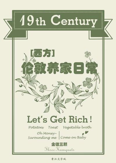 十九世纪伦敦养家日常