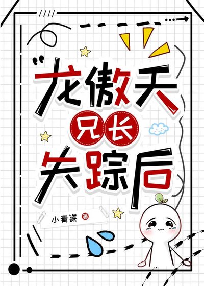 龙傲天兄长失踪后