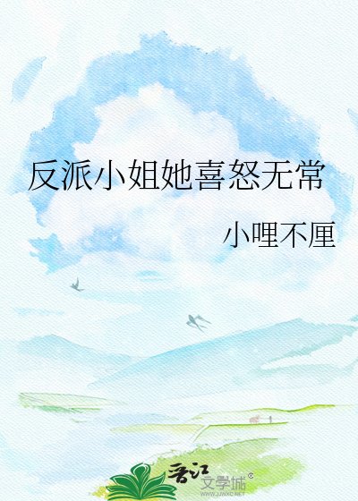 反派小姐她喜怒无常